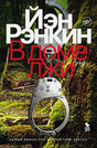 Обложка романа Иэна Рэнкина «В доме лжи» с наручниками на фоне леса.