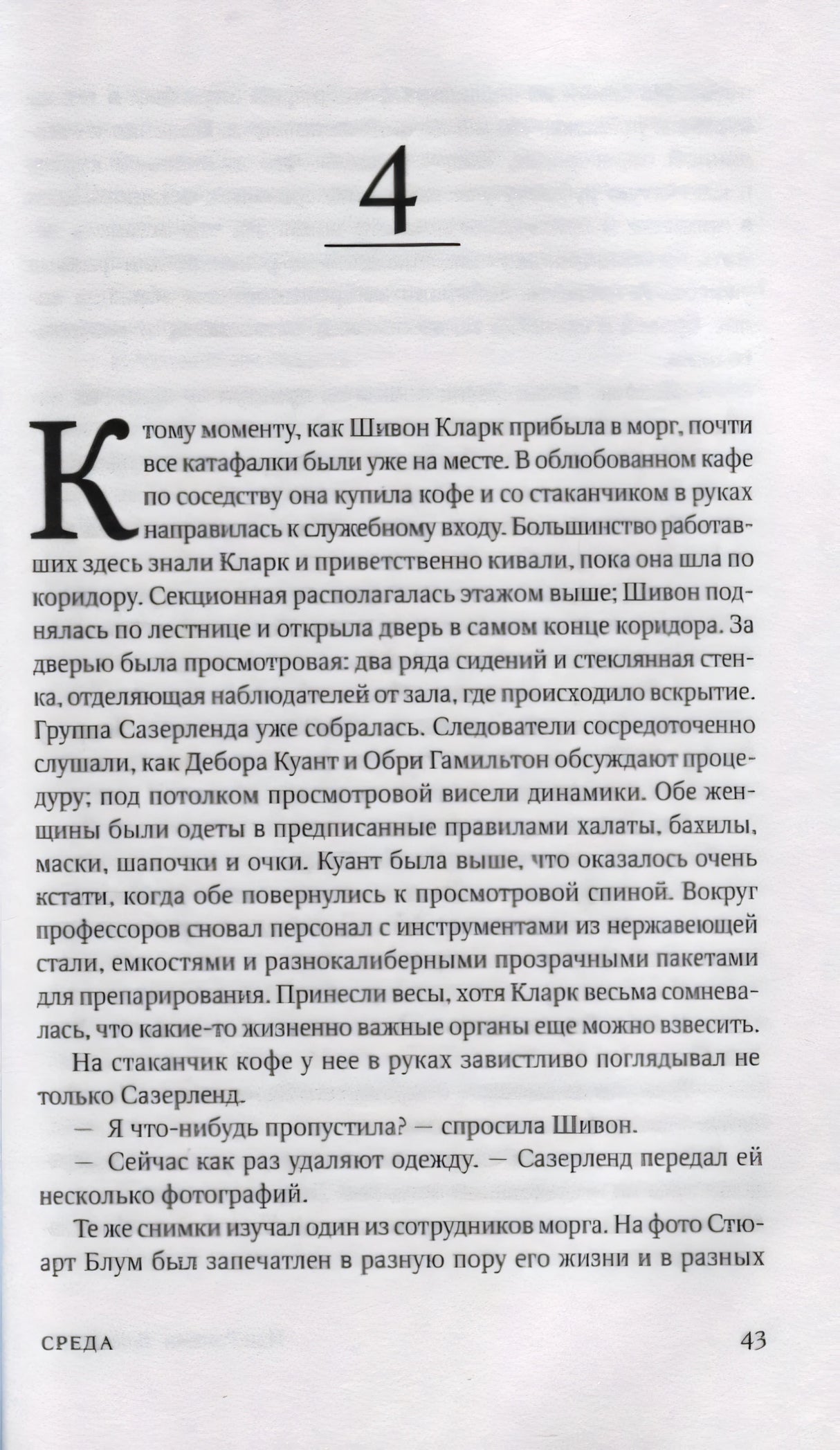 Страница 43 романа: глава 4 и текст на русском языке.