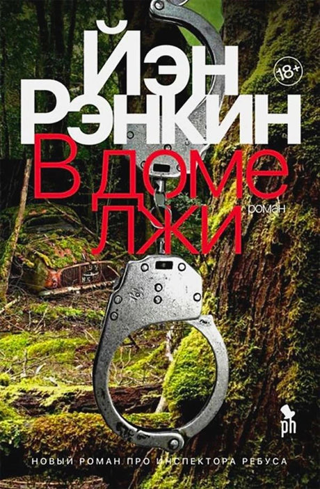 Обложка романа Иэна Рэнкина «В доме лжи» с наручниками на фоне леса.