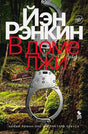 Обложка романа Иэна Рэнкина «В доме лжи» с наручниками на фоне леса.