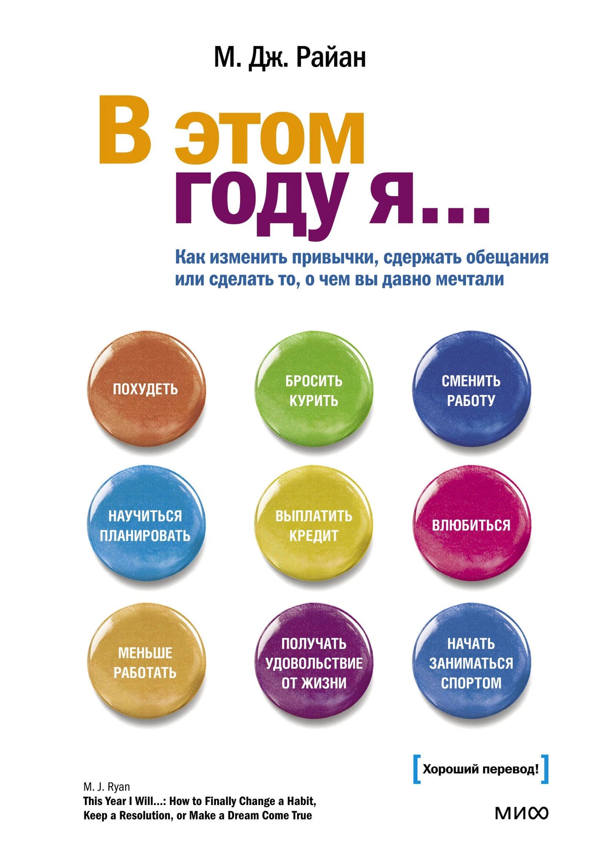 Лицевая обложка книги М. Дж. Райан «В этом году я...» с цветными кругами-целями.
