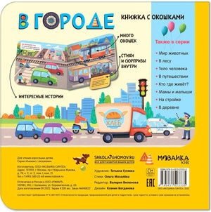 Задняя обложка «В городе» с описанием, списком серии, данными издателя и штрихкодом