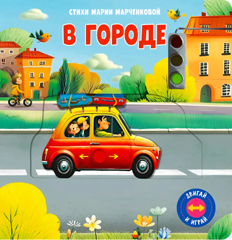 Обложка книги «В городе», стихи Марии Марченковой. Красная машина на дороге, светофор, дома.