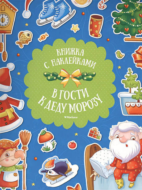 Обложка В гости к Деду Морозу (с наклейками) (нов.обл.) 978-5-389-11901-7