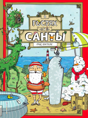 Обложка «В гостях у Санты»: Санта на пляже с доской, снеговик и море
