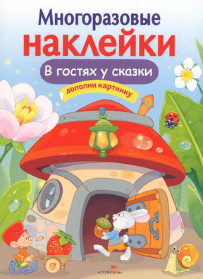 Обложка книги «В гостях у сказки» с многоразовыми наклейками, домик-грибок