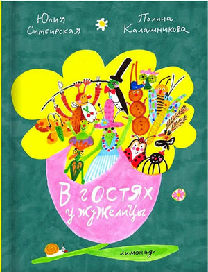 Обложка книги «В гостях у жужелицы» с яркими насекомыми в цветке