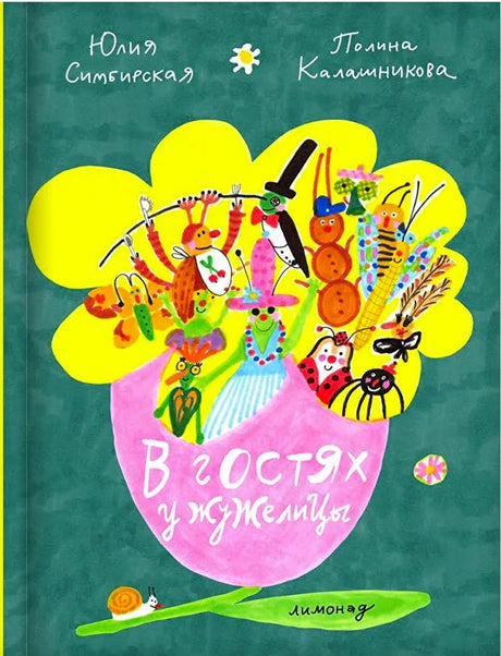 Обложка книги «В гостях у жужелицы» с яркими насекомыми в цветке