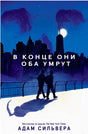 Обложка романа Адама Сильверы «В конце они оба умрут»: ночной город и две фигуры.
