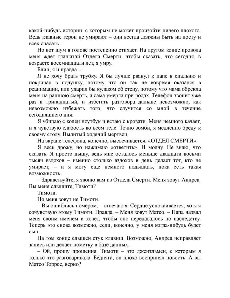 Страница текста романа: Матео отвечает на звонок из Отдела Смерти.