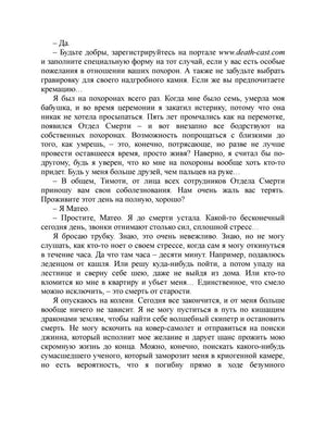 Страница текста романа о разговоре Матео с сотрудницей Отдела Смерти.