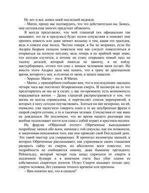 Страница текста романа о подтверждении предстоящей смерти Матео.