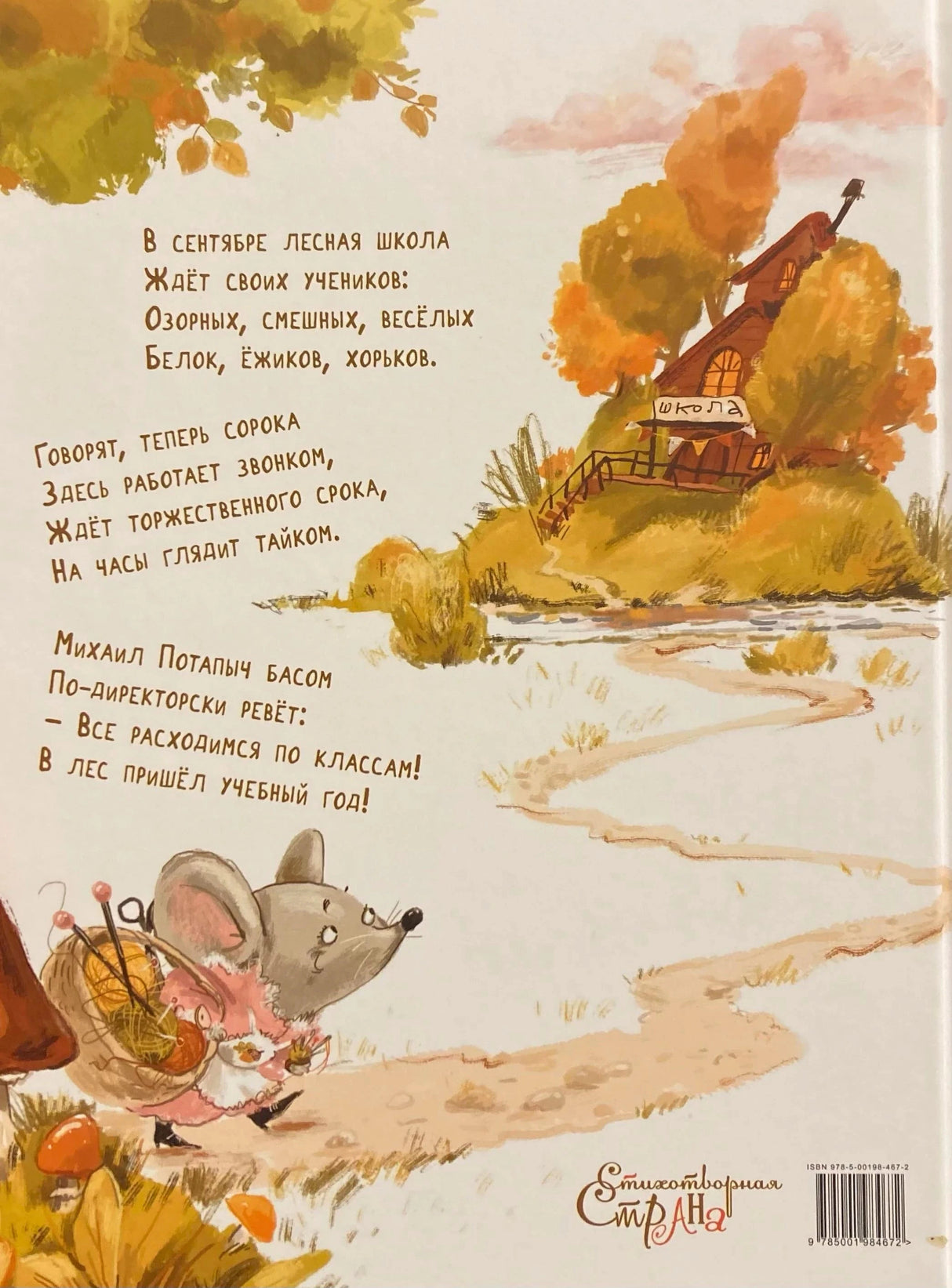 Задняя обложка со стихом, мышкой у школы и штрихкодом.