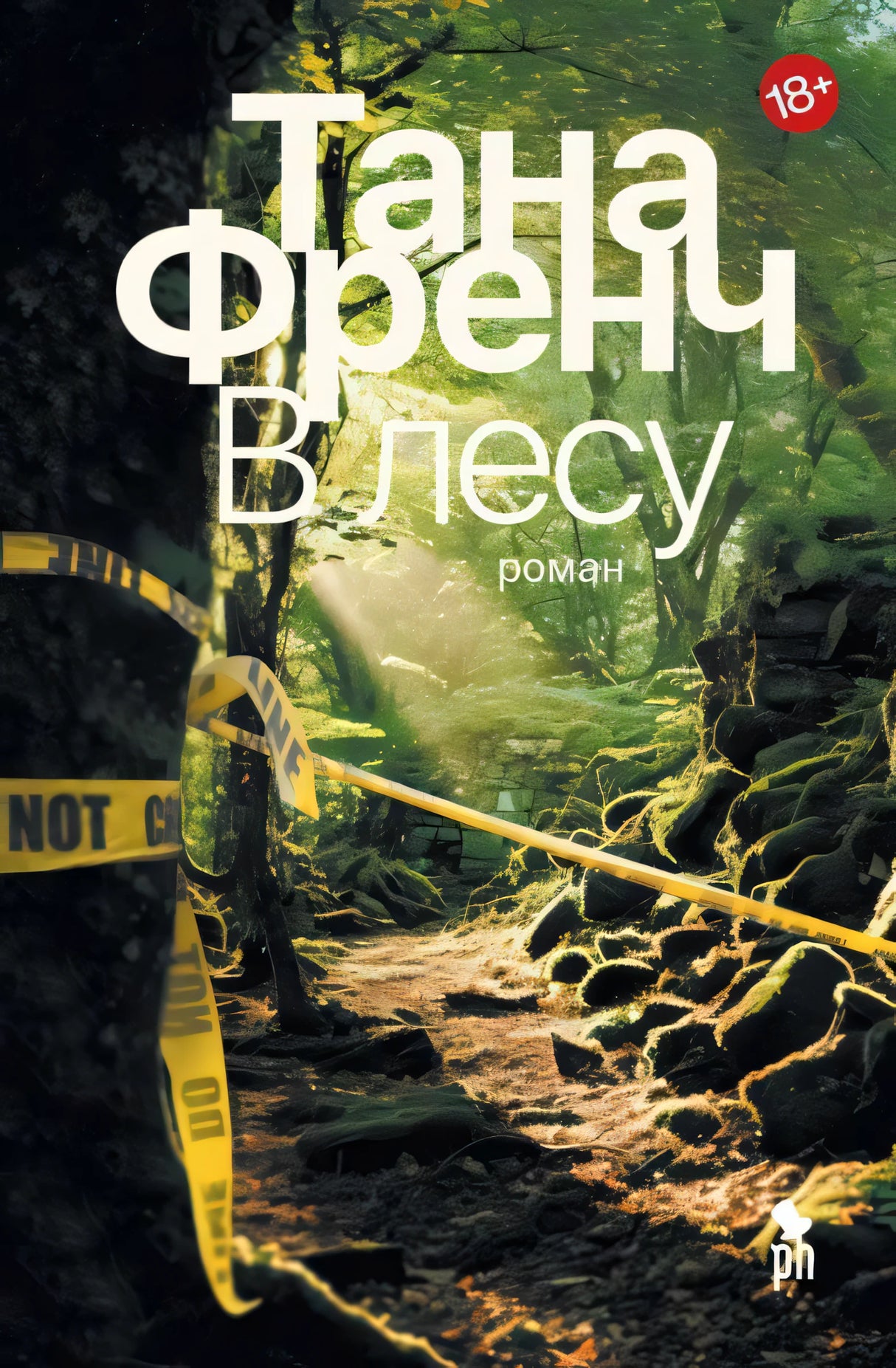 В лесу, ст.6, Тана Френч, 2024-авг, стр. 512, 18+ 9785864719558
