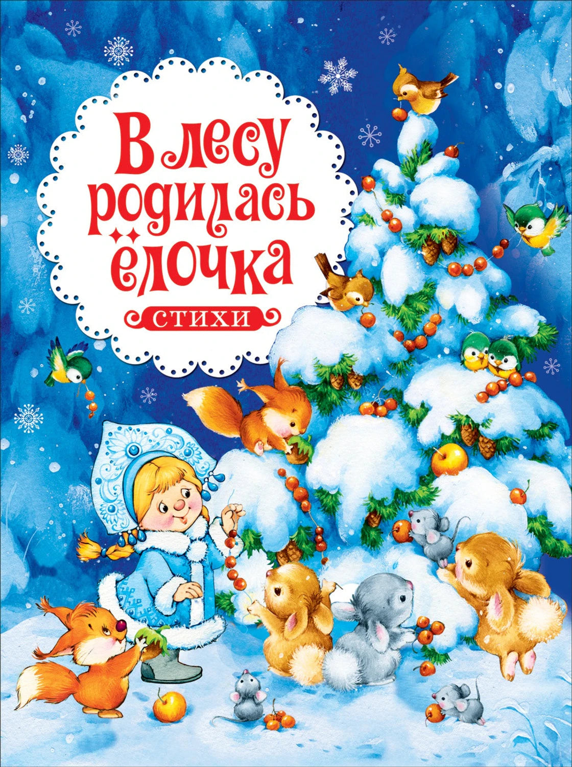В лесу родилась ёлочка и другие стихи 9785353103615