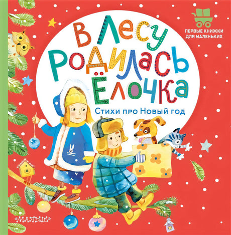 В лесу родилась ёлочка. Стихи про Новый год 9785171506780