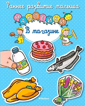 Обложка книги «Наклейки. В магазине» с рисунками продуктов и цветов