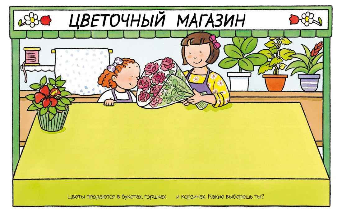 Страница с иллюстрацией цветочного магазина, продавцом и покупательницей
