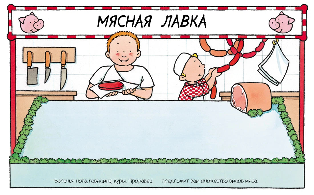 Страница с иллюстрацией мясной лавки, продавцом и ребёнком