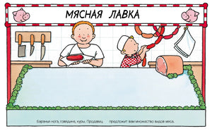 Страница с иллюстрацией мясной лавки, продавцом и ребёнком