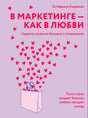 Лиловая обложка «В маркетинге — как в любви» с красными сердцами и пакетом