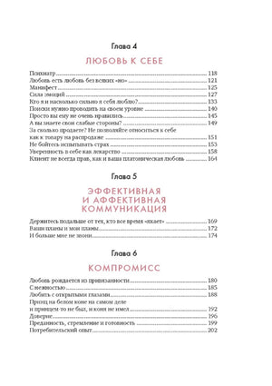 Оглавление: главы 4 «Любовь к себе», 5 «Эффективная коммуникация» и 6 «Компромисс»