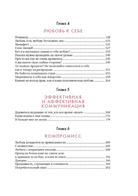 Оглавление: главы 4 «Любовь к себе», 5 «Эффективная коммуникация» и 6 «Компромисс»
