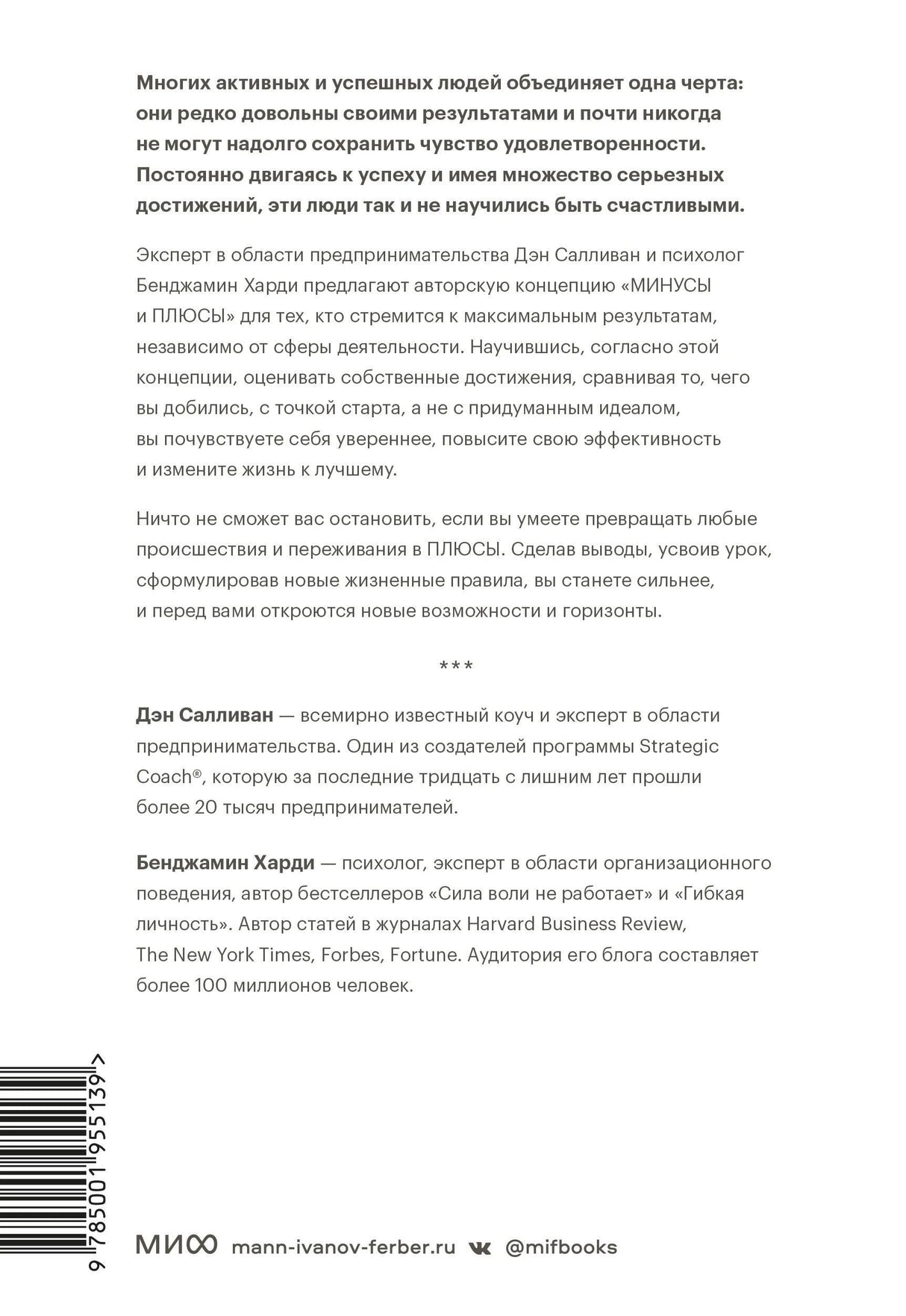 Книга: В минусе или в плюсе. Руководство по достижению счастья, уверенности в себе и успеха 9785001955139
