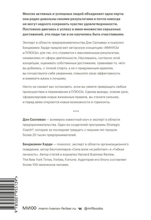 Книга: В минусе или в плюсе. Руководство по достижению счастья, уверенности в себе и успеха 9785001955139