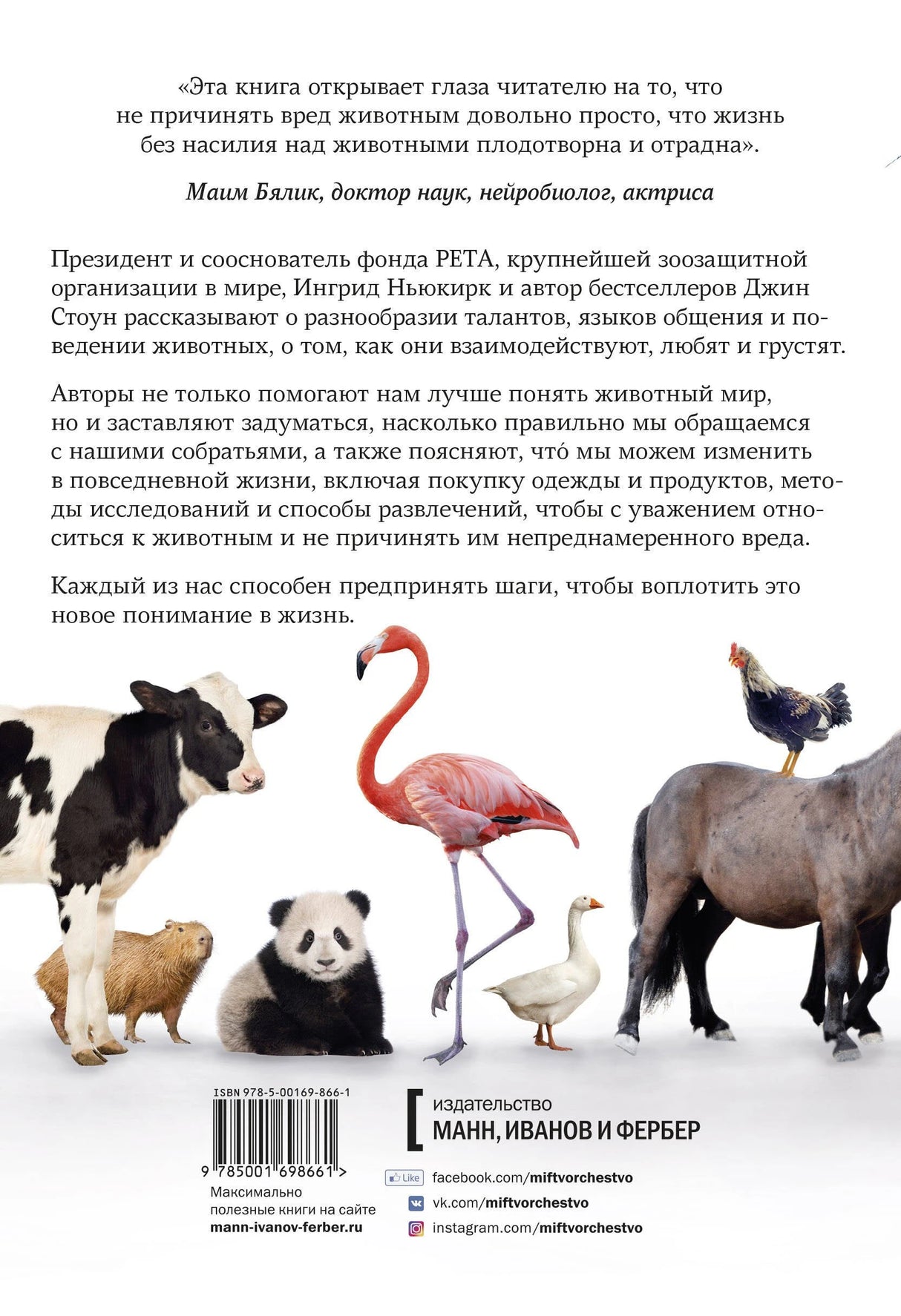 В мире с животными. Новое понимание животных: как мы можем изменить нашу повседневную жизнь, чтобы помочь им 9785001698661