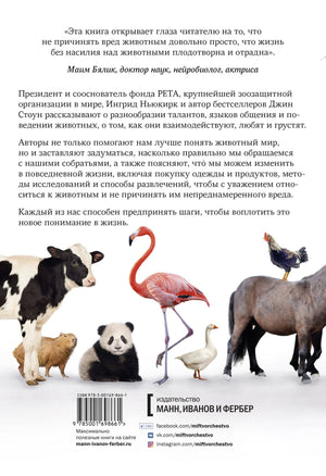 В мире с животными. Новое понимание животных: как мы можем изменить нашу повседневную жизнь, чтобы помочь им 9785001698661