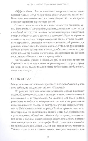 В мире с животными. Новое понимание животных: как мы можем изменить нашу повседневную жизнь, чтобы помочь им 9785001698661