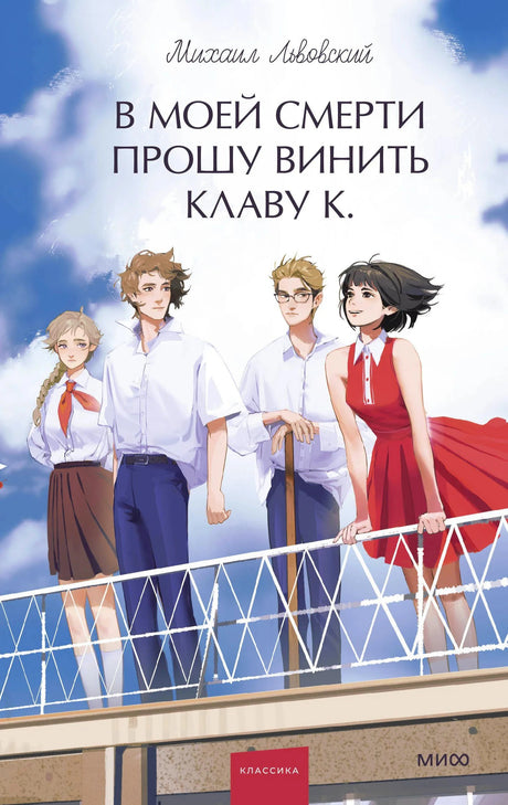 Обложка книги с четырьмя подростками на мосту на фоне неба