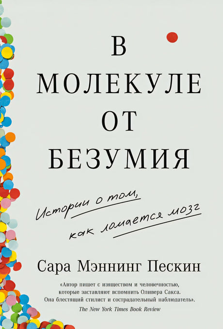 Обложка В молекуле от безумия: Истории о том, как ломается мозг 978-5-9614-7697-2
