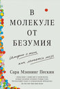 Обложка В молекуле от безумия: Истории о том, как ломается мозг 978-5-9614-7697-2