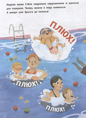 В мыльной пене до ушей. Книжка для первого чтения 978-5-222-36005-7 - 1