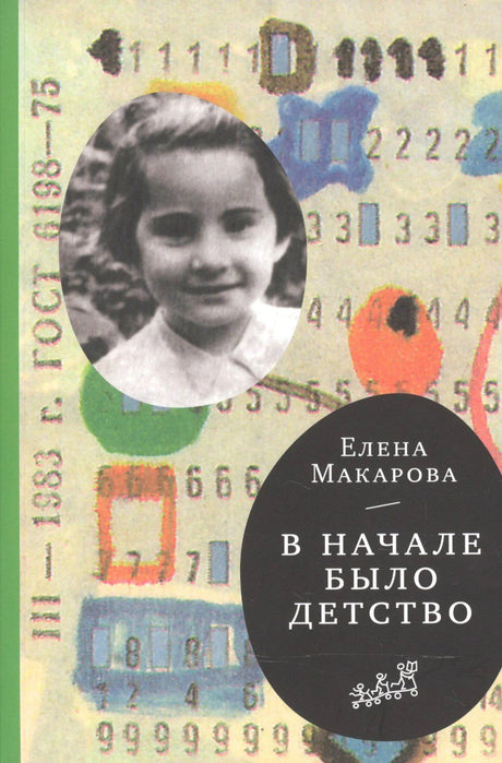 Обложка книги Елены Макаровой «В начале было детство»