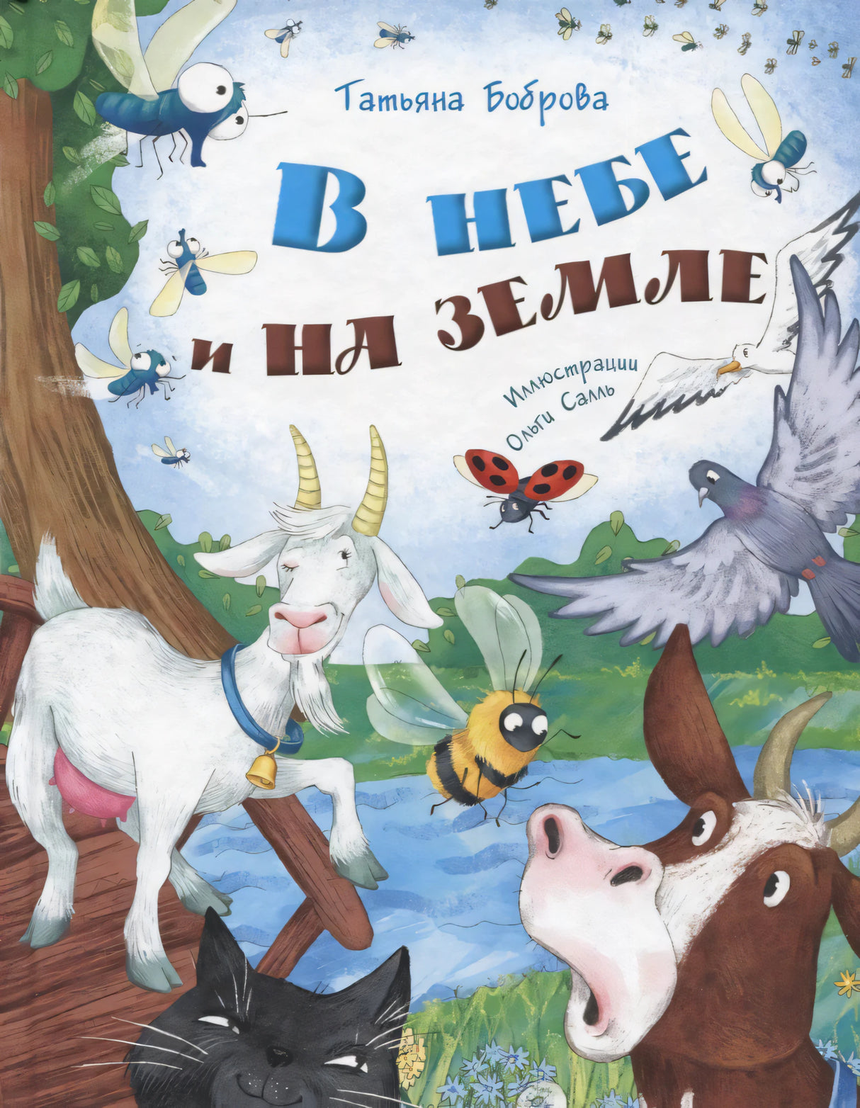 Обложка книги «В небе и на земле» с козой, коровой, жуками и птицей