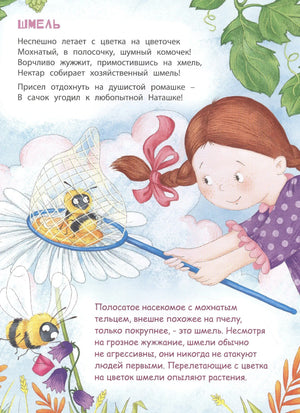 Страница «Шмель»: девочка ловит шмеля сачком на ромашке
