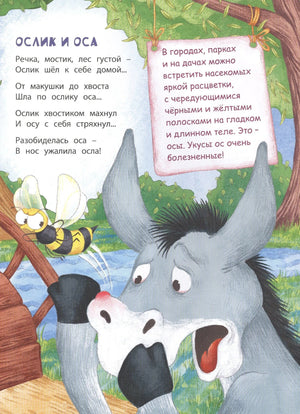 Страница «Ослик и оса»: оса жалит испуганного ослика