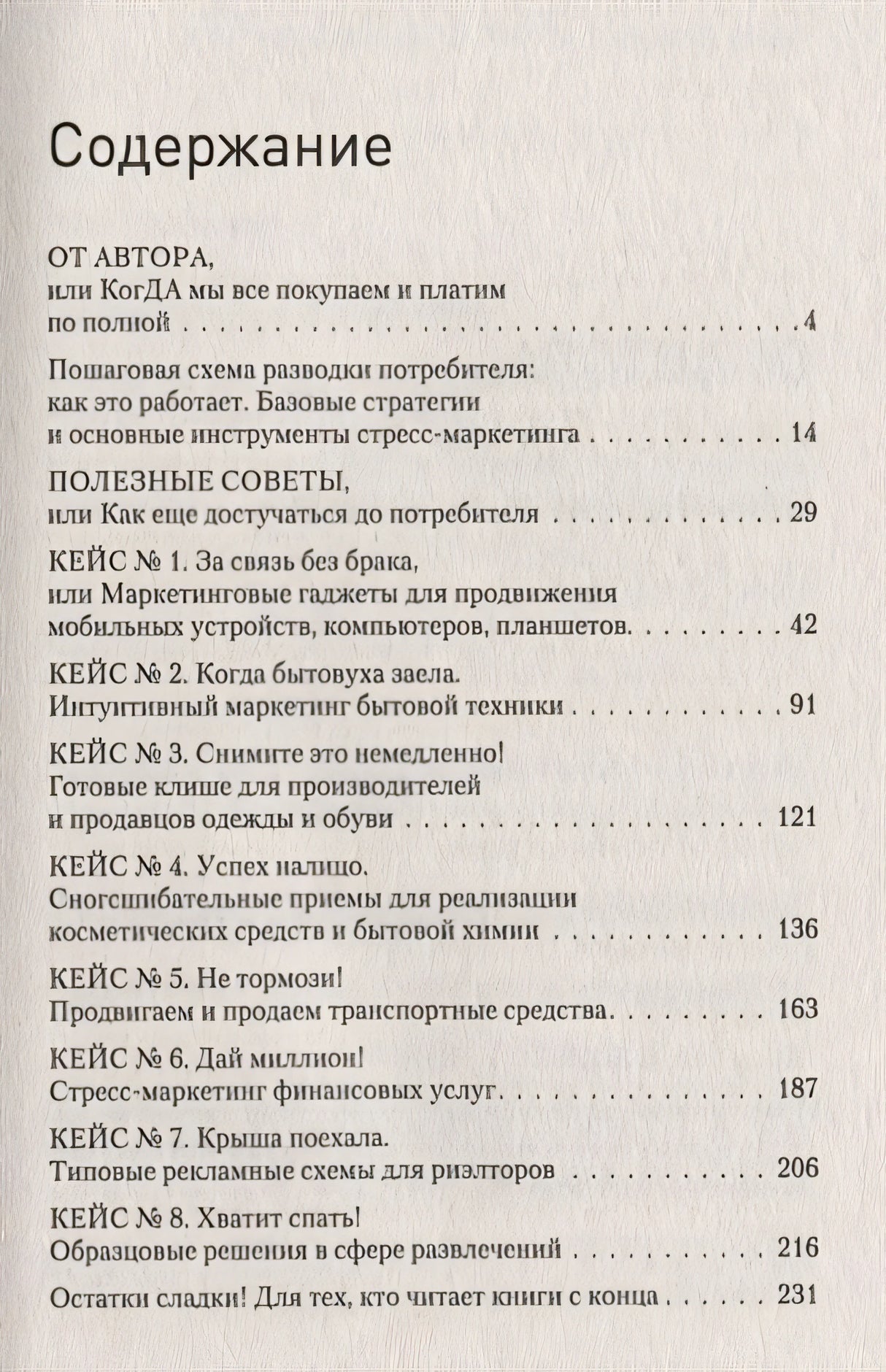 В объятиях маркетинга, или когда клиент скупает все 978-5-4461-0980-7 - 0