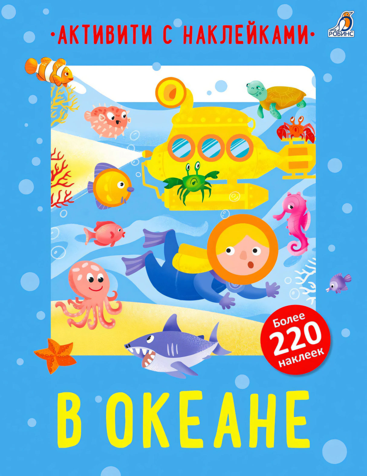 Обложка «В океане»: водолаз, подлодка, морские животные и наклейки