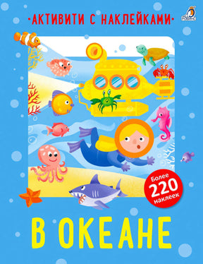 Обложка «В океане»: водолаз, подлодка, морские животные и наклейки