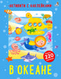 Обложка «В океане»: водолаз, подлодка, морские животные и наклейки