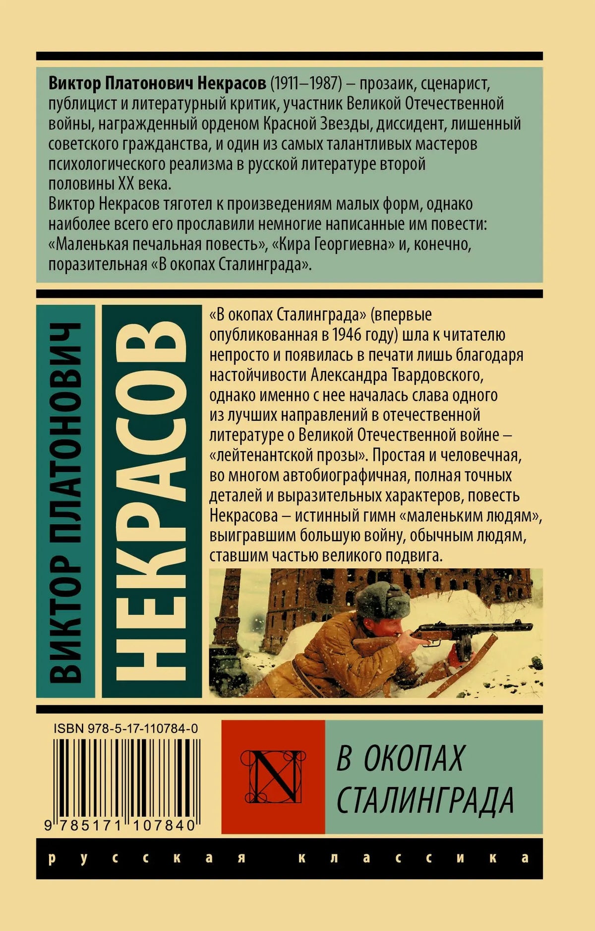 Задняя обложка с аннотацией, биографией Виктора Некрасова и штрихкодом