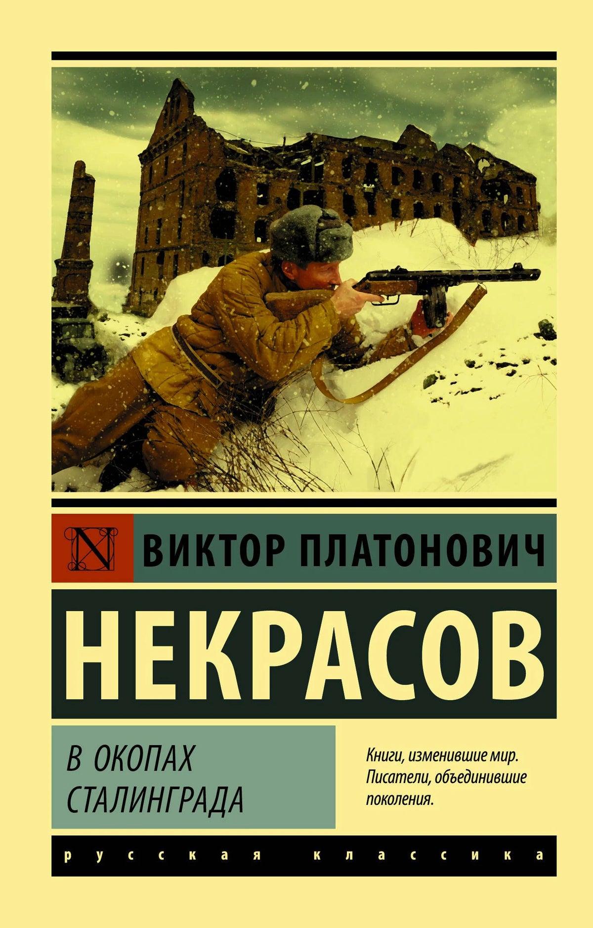 «В окопах Сталинграда» — изображение