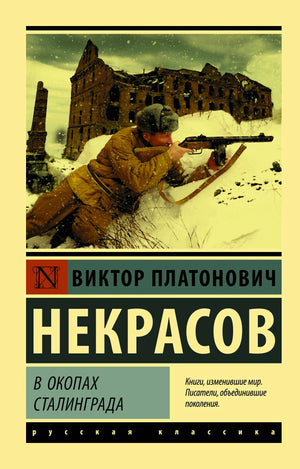 «В окопах Сталинграда» — изображение
