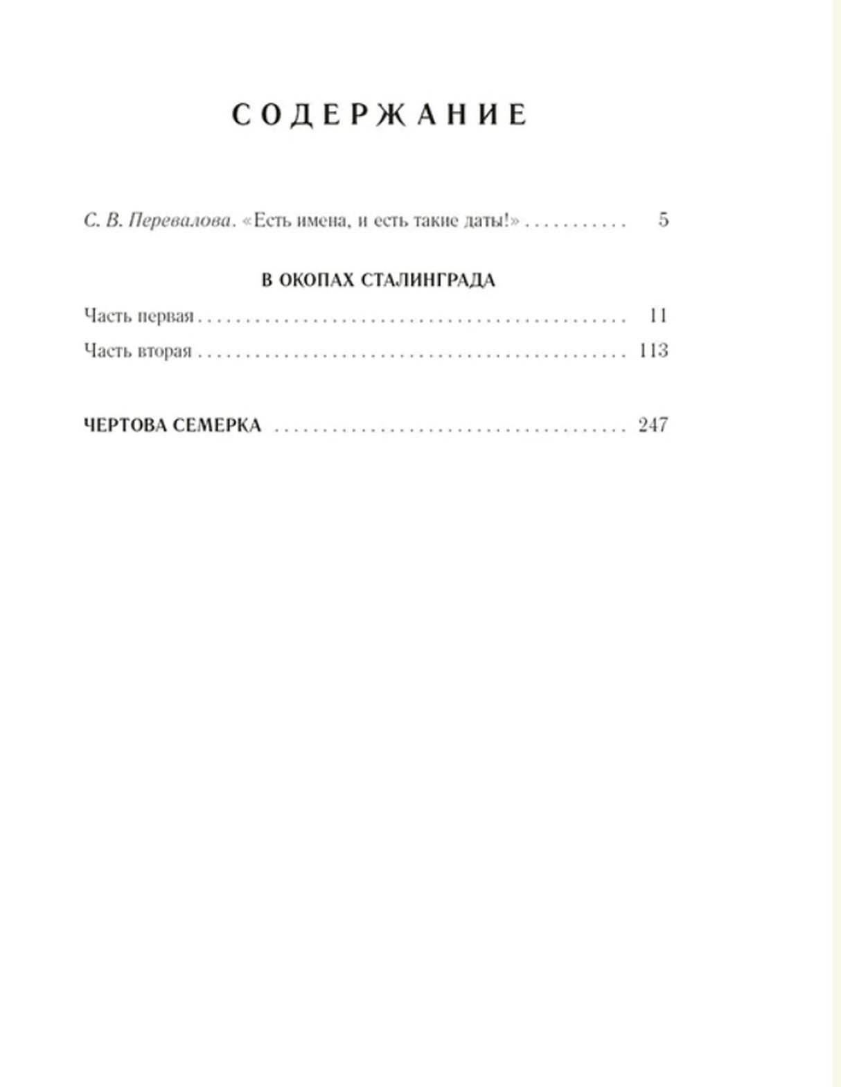В окопах Сталинграда 978-5-9268-4677-2 - 1