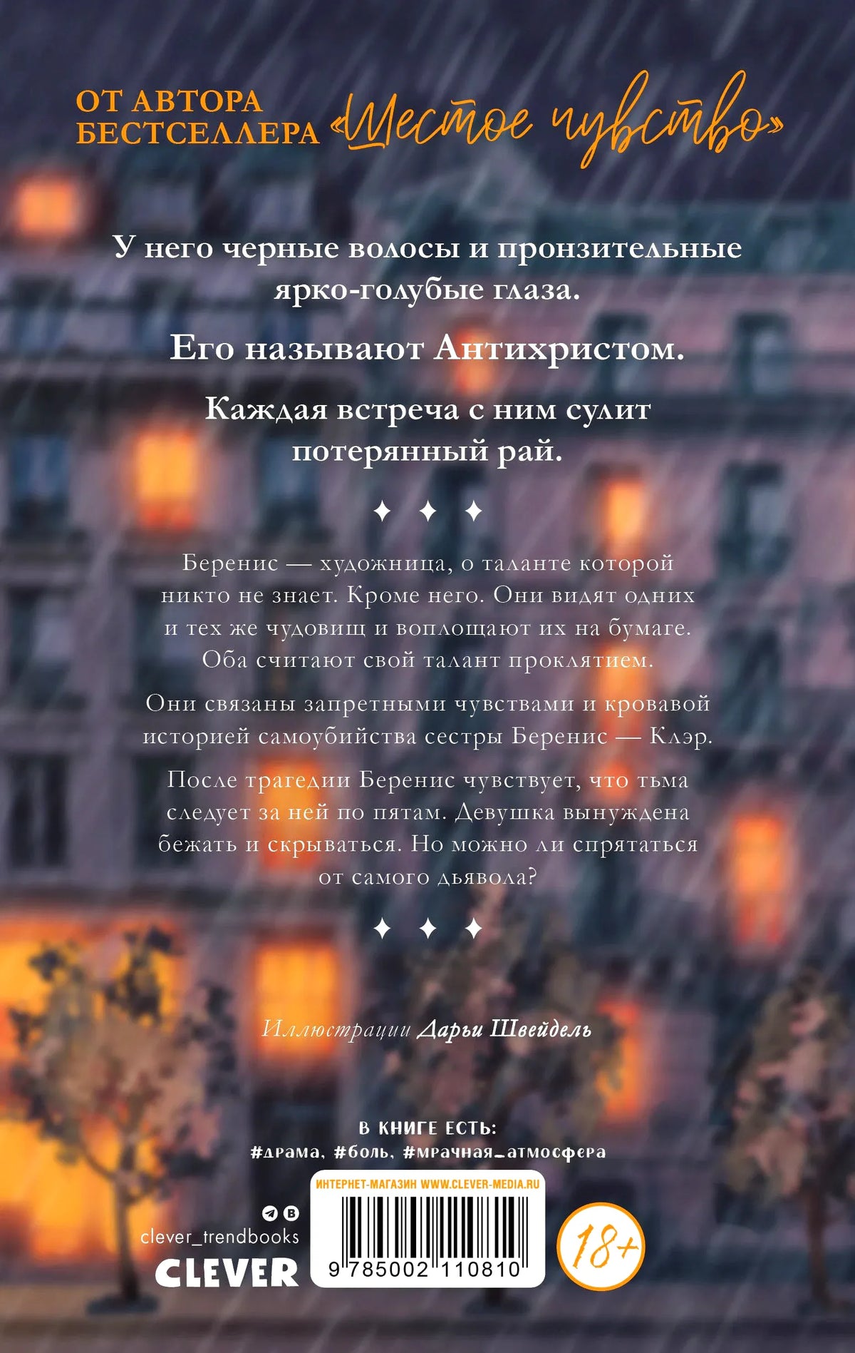 Оборотная сторона книги с аннотацией, штрихкодом и логотипом Clever