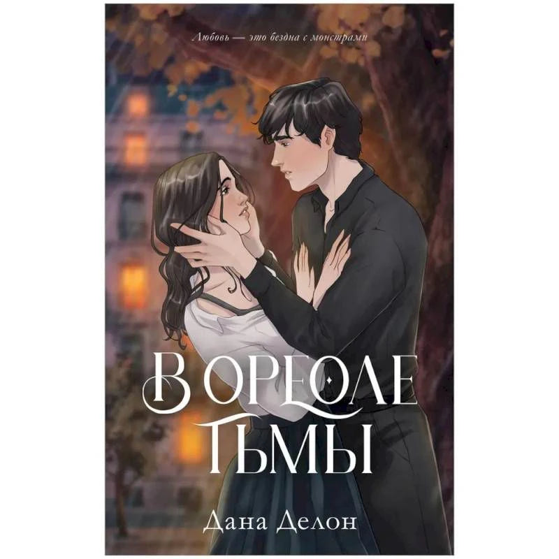 Лицевая обложка книги «В ореоле тьмы» с иллюстрацией обнимающейся пары